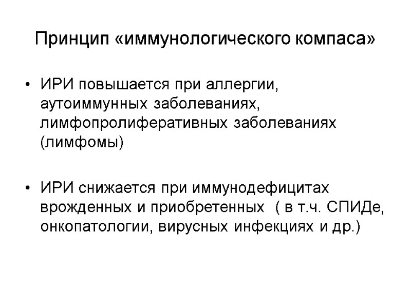 Принцип «иммунологического компаса» ИРИ повышается при аллергии, аутоиммунных заболеваниях, лимфопролиферативных заболеваниях (лимфомы)  ИРИ